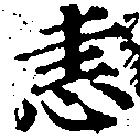 恚の位置