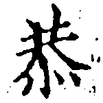 Đã định vị 恭