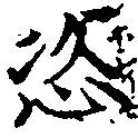 Located 恣
