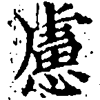 慮，已得其位