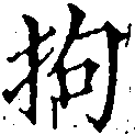 Located 拘