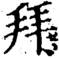 已定位拜