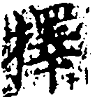已定位擇