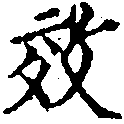 效，已得其位