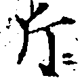 已定位斤
