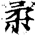 已定位柔