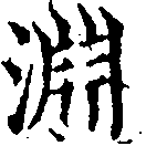 Đã định vị 淵