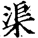 渠，已得其位