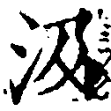 㐌定位汲