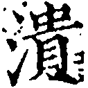 已定位潰