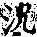 已定位況