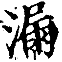 Located 漏
