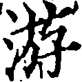 Located 游