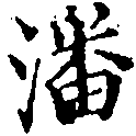 Located 潘