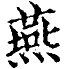 Đã định vị 燕