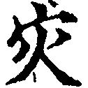 災の位置