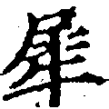 Located 犀