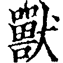 Đã định vị 獸
