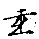 Located 玄