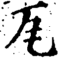 㐌定位瓦