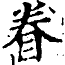 已定位眷