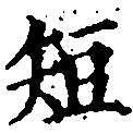 已定位短