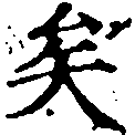 已定位矣