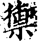 Located 禦
