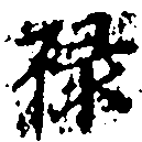 位置定マレル祿