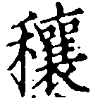 Đã định vị 穰