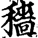 已定位穡