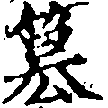 Đã định vị 篡