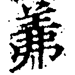 位置定マレル羛
