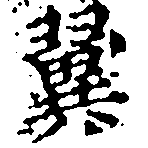 已定位翼