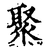 Located 聚