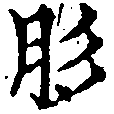 Đã định vị 肜
