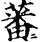 Đã định vị 蕃