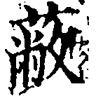 Located 蔽