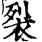 Located 裂