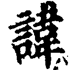 Located 諱
