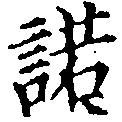 Located 諾