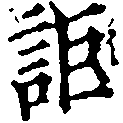 Located 詎