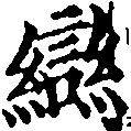 已定位䜌