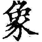 象，已得其位