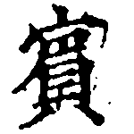 已定位賓