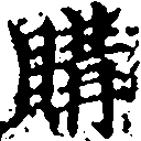 購，已得其位