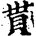 貰，已得其位