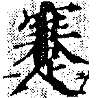 Đã định vị 蹇