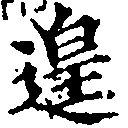 已定位遑