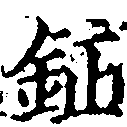 Đã định vị 鉦